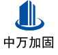 九真镇中万加固